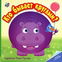 

Кто бывает круглым Открой и посмотри (13067703)