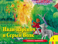 

Иван Царевич и серый волк. Книжка-панорамка (13065271)