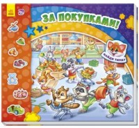 

За покупками (14518212)