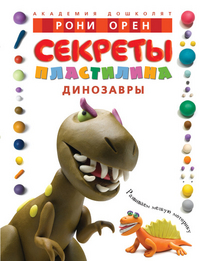 

Секреты пластилина. Динозавры. Учебное пособие (12873541)