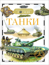 

Танки (13021424)