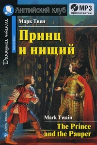 

Принц и нищий (+ CD-ROM) (13209063)