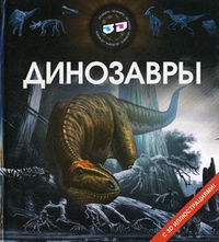 

Динозавры. С 3D иллюстрациями (13142001)