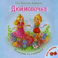 

Дюймовочка. Игра внутри (13179173)