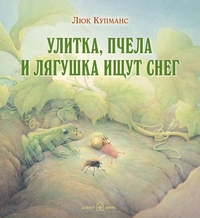 

Улитка, пчела и лягушка ищут снег (13135235)