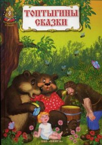 

Топтыгины сказки. Книга русских народных сказок и сказок русских писателей (13758726)