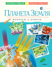 

Планета Земля. Вопросы и ответы (13029498)