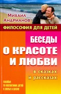 

Беседы о красоте и любви в сказках и рассказах (14520275)