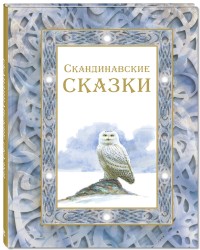 

Скандинавские сказки (14797117)