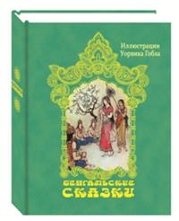 

Бенгальские сказки (14799254)