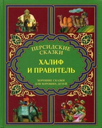 

Халиф и правитель. `Кабус-наме и Синдбад-наме`. Хорошие сказки для хороших детей (13105573)