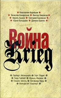 

Война. Произведения русских и немецких писателей. 1941-1945 года (13011778)