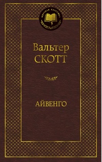 

Айвенго (13149801)