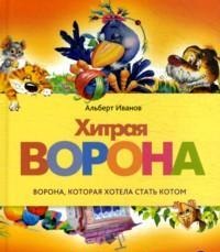 

Хитрая ворона (13093530)