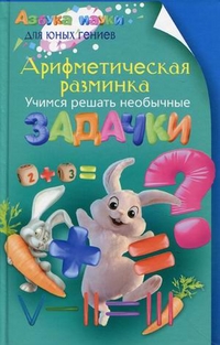 

Арифметическая разминка. Учимся решать необычные задачки (12992418)