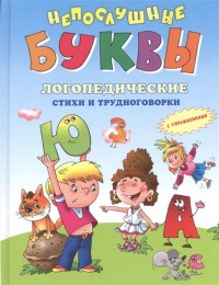 

Непослушные буквы (14516433)