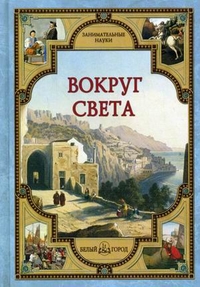 

Вокруг света (12850291)