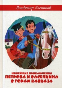 

Новейшие приключения Петрова и Васечкина в горах Кавказа (14801981)