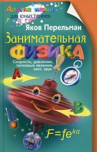 

Занимательная физика. Книга 1: Скорость, давление, тепловые явления, свет, звук (12990699)