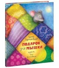 

Подарок для мышки (13799883)