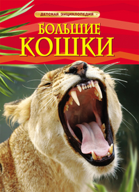 

Большие кошки. Детская энциклопедия (13026178)