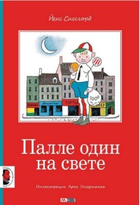 

Палле один дома (13682721)