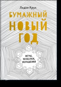 

Бумажный Новый год. Игры, поделки, украшения (13547470)