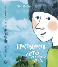 

Простодурсен. Лето и кое-что еще (13990360)