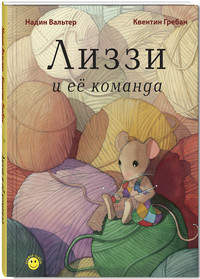 

Лиззи и её команда (13020601)