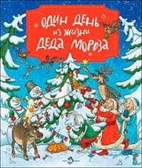

Один день из жизни Деда Мороза (14011934)