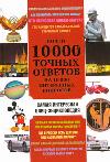 

Почти 10 000 точных ответов на 10 000 интересных вопросов (12866617)