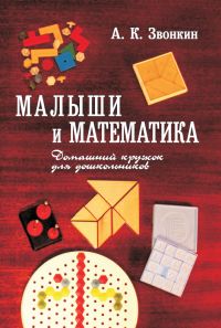 

Малыши и математика. Домашний кружок для дошкольников (13444532)