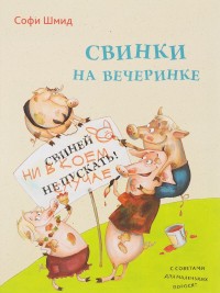 

Свинки на вечеринке (14336131)