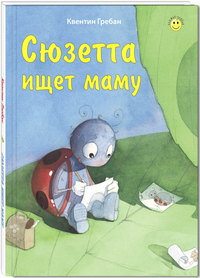 

Сюзетта ищет маму (13043942)
