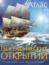 

Иллюстрированный атлас географических открытий (13127460)