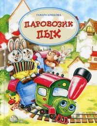 

Паровозик Пых (13042804)