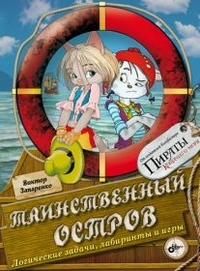 

Таинственный остров. Логические задачи, лабиринты и игры (13062086)