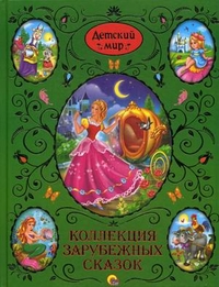

Коллекция зарубежных сказок. Детский мир (12867120)