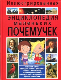 

Иллюстрированная энциклопедия маленьких почемучек (13190823)