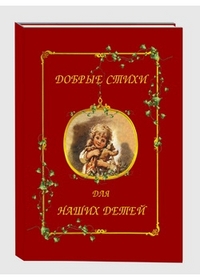 

Добрые стихи для наших детей (13030134)