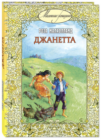 

Джанетта (13646201)