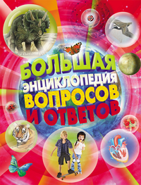 

Большая энциклопедия вопросов и ответов (13171199)