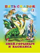 

Змей Горыныч и Василиса (12995847)