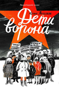

Дети ворона (13578519)