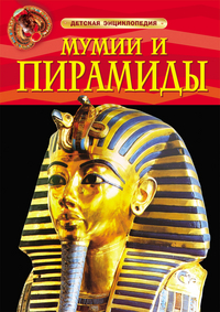 

Мумии и пирамиды. Детская энциклопедия (13026108)