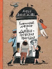 

Контрольный диктант и древнегреческая трагедия (14428039)