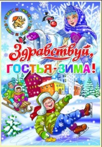 

Здравствуй, гостья-зима! (14259205)