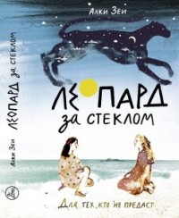 

Леопард за стеклом (13687492)