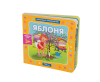 

Книжка-игрушка `Яблоня. Волшебные превращения` (13639395)