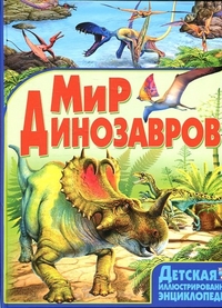 

Детская иллюстрированная энциклопедия. Мир динозавров (13155746)